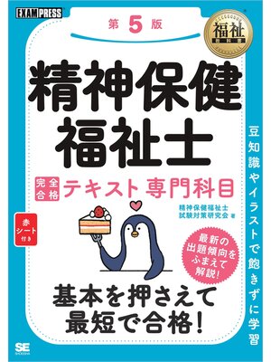 cover image of 福祉教科書 精神保健福祉士 完全合格テキスト 専門科目 第5版